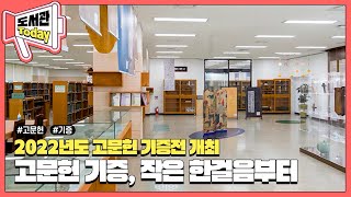 [늘TV] 2022년도 고문헌 기증전 「고문헌 기증, 작은 한걸음부터」(2022)