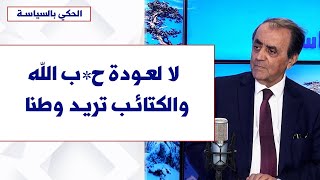 رفيق غانم لصوت لبنان: لا لعودة ح*ب الله والكتائب تريد وطنا