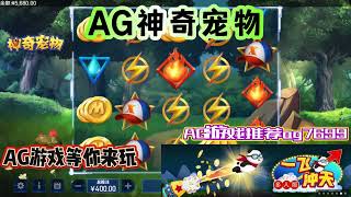 AG电子『神奇宠物』转出神奇宠物让你分数飙高#AG#AGslot#slot#AG电子#wild#jackpot#电玩爆分游戏#电玩游戏解说#电子游戏介绍#电子游戏推荐