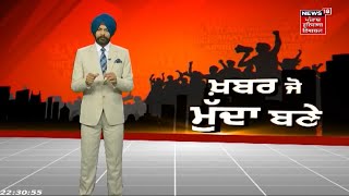 Khabar Jo Mudda Bane : Punjab ਚੋਂ ਬੰਦ ਹੋਈ ਗੈਰ ਕਾਨੂੰਨੀ ਮਾਇਨਿੰਗ | News18 Punjab