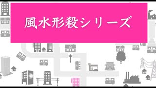 風水形殺シリーズ