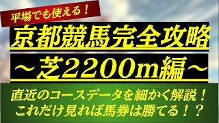 【京都競馬完全攻略〜芝2200m編〜】コースの特徴やデータを細かく解説！平場レースでも役に立つデータ満載！