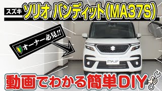 【必見!!】スズキ ソリオ バンディット（MA37S）の動画でわかる簡単DIY｜バンパー・オーディオパネル・ドラレコ等の取付や取り外し方法を解説するカスタムお助けDVD