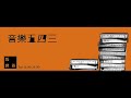 【馬世芳 音樂五四三】2008.05.17 1976 回聲 熊寶貝 橙草四團聯訪 珍稀新作首播！