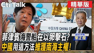 【Cti Talk｜栗正傑】菲律賓\