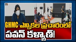 GHMC ఎన్నికల ప్రచారంలో పవన్ కళ్యాణ్!| Janasena Pawan Kalyan To Meet Union Ministers | GHMC Elections