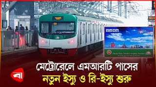 সুখবর দিল মেট্রোরেল | Metro Rail | MRT Pass | Protidiner Bangladesh