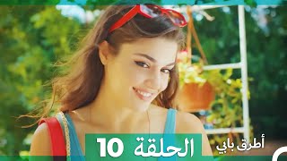 Mosalsal Otroq Babi - 10 انت اطرق بابى - الحلقة (Arabic Dubbed)