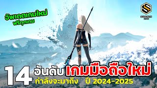 14 อันดับ เกมมือถือใหม่ น่าเล่น 2024-2025(เตรียมเปิดใหม่) ฟอร์มยักษ์ Best Mobile Game UPCOMING EP.2