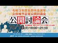 令和３年長野市市長選挙立候補予定者公開討論会