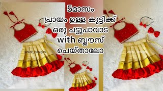 5 മാസം പ്രായം ഉള്ള കുട്ടിക്ക് ഒരു പട്ടുപാവാട with ബ്ലൗസ് ചെയ്താലോ