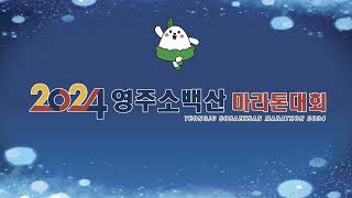 2024 영주소백산마라톤대회