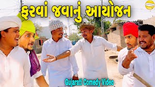 ફરવાં જવાનું આયોજન//Gujarati Comedy Video//કોમેડી વિડીયો SB HINDUSTANI