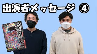 【出演者メッセージ】第四弾！　5月公演「眞理の勇氣―戸坂潤と唯物論研究会」