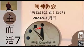 2023年9月3日 粤语崇拜 3 September 2023 Cantoneses Service