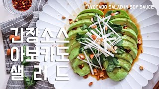 [SUB] 이색 아보카도요리 레시피 '간장소스 아보카도 샐러드' 만들기 Avocado salad in soy sauce recipe