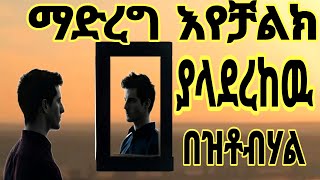 የበታችነት ስሜትን እንዴት ማሸነፍ እንችላለን || How can we overcome inferiority complex #youtube #motivation