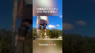 #shorts 【She did it 🎉】12yo girl Kick Flip challenge💪✨✨