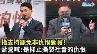 指支持罷免非仇恨動員！　藍營喊話：是抑止撕裂社會的仇恨｜中時新聞網