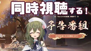 【原神】ver4.4予告番組を同時視聴！海灯祭シーズンが来るぞ～～！！【Genshin Impact】