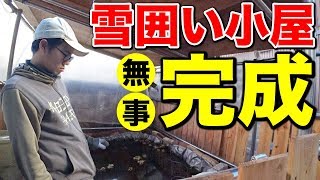 【庭の池】雪囲い小屋崩壊しましたが無事完成 2019.11.17