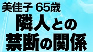 夫との淡々とした生活を変える禁断の関係（美佳子 65歳）