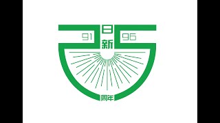 2021年大山脚日新国中91/96届校友毕业25周年纪念影片