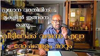 വീട്ടിലേക്ക് വരുന്ന ദോഷങ്ങൾ മാറ്റുവാൻ നിങ്ങളുടെ പ്രധാന വാതിലിന് മുകളിൽ ഇങ്ങനെ ചെയ്യൂ.......