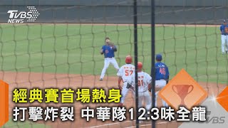 經典賽首場熱身 打擊炸裂 中華隊12:3味全龍｜TVBS新聞 @TVBSNEWS02