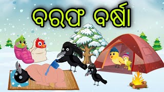 ବରଫ ବର୍ଷା | Barafa Barsha  | Tiki Chadhei Gapa | Odia Chadhei Gapa | New Story