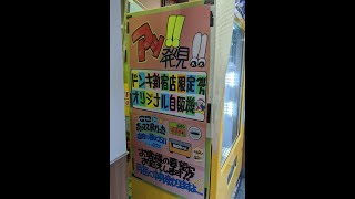 ドンキ新宿店 オリジナル24H自販機  月毎に商品が変わる