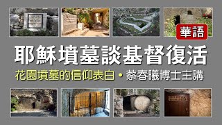 【耶穌墳墓談基督復活】(華語/中文字幕) 蔡春曦博士主講