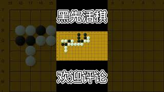 清源将计就计的妙手：黑先活棋