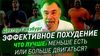 Эффективное похудение. Что лучше: меньше есть или больше двигаться?