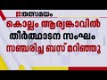 ശബരിമല തീർത്ഥാടന സംഘം സഞ്ചരിച്ച ബസ് ലോറിയുമായി കൂട്ടിയിടിച്ച് മറിഞ്ഞ് ഒരു മരണം | Kollam