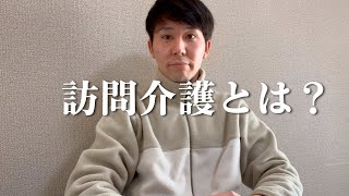 【解説】訪問介護とは？