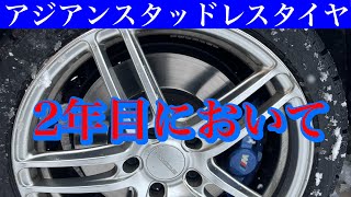 【ナンカン】スタッドレスタイヤ　2年目使用中。エムサンTV　VOL.182