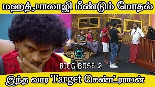 டார்கெட் செய்யப்படும் சென்றாயன் | Biggboss 2 Updates