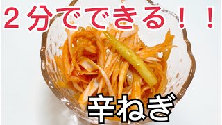 【激ウマ】ラーメン・豚丼・チャーシューに合う辛ネギ