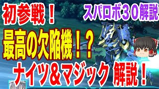 【スパロボ30機体解説】前代未聞なろう系作品ナイツ＆マジックから史上最高の欠陥機イカルガ参戦！ストーリー解説・機体性能を徹底予想【ゆっくり解説】【ネタバレ有】