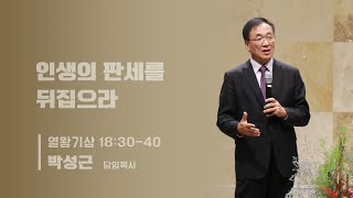 2/9/25 인생의 판세를 뒤집으라 (열왕기상 18:30-40)