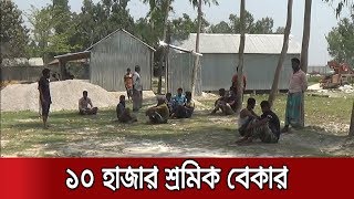 কুড়িগ্রামে বন্ধ স্থলবন্দর; কর্মহীন শ্রমিকদের চরম দু:সময়। Jamuna TV