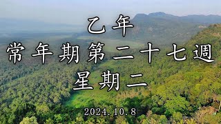 #陳神父默思日記 | 乙年常年期第二十七週 星期二 | 講者 : 陳新偉神父 2024.10.8