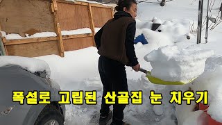 폭설로 고립된 산골집 눈 치우기.