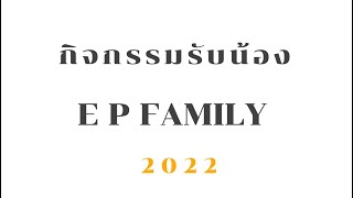 รับน้อง 65 ep family