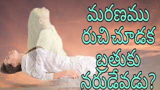 మరణము రుచి చూడక బ్రతుకు నరుడేవడు?