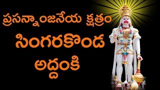 Sri Prasannanjaneya Swamy Tirunalla Singarakonda | Powerful Lord Hanuman Temple | Media Poster