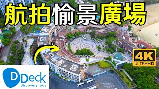 【航拍D'Deck】愉景廣場｜廣場徑｜大白灣沙灘｜愉景北商場｜巴士總站｜香港興業｜Discovery Bay Plaza｜DB North Plaza