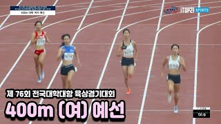 HLㅣ400m 대학부(여)ㅣ제76회 전국대학단대항 육상경기대회 - 22.09.06