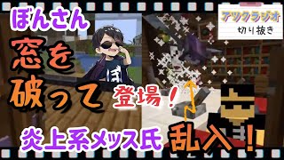 アツクラジオぼんさんゲスト回。窓を破るぼんさん、乱入するメッスさん【ドズル社切り抜き】【アツクラ】